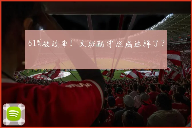 61%被过率！文班防守烂成这样了？