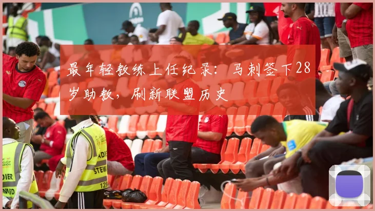 最年轻教练上任纪录：马刺签下28岁助教，刷新联盟历史
