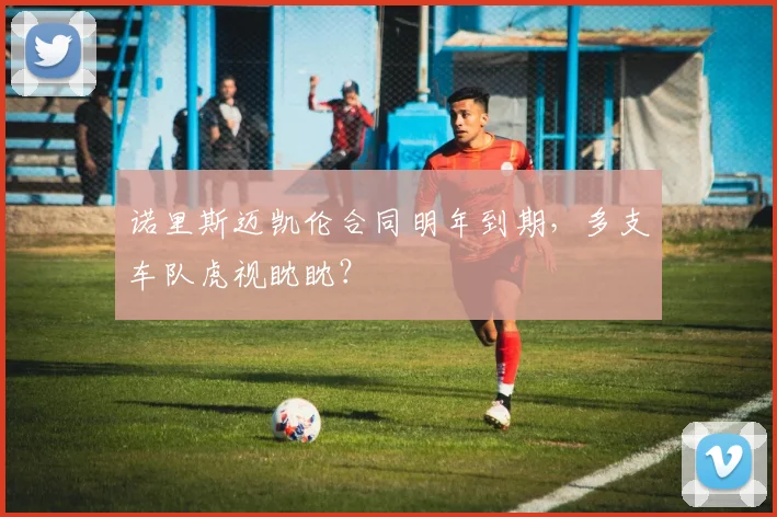 诺里斯迈凯伦合同明年到期，多支车队虎视眈眈？